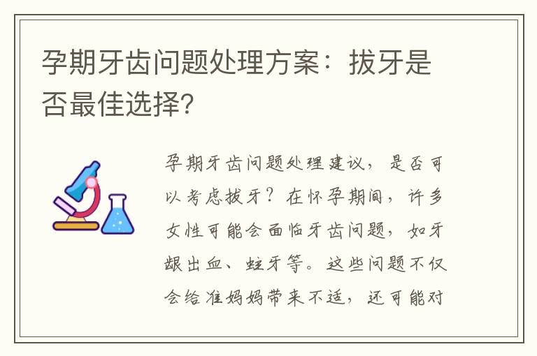 孕期牙齒問題處理方案：拔牙是否最佳選擇？