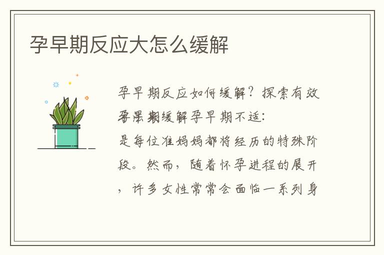 孕早期反應大怎么緩解