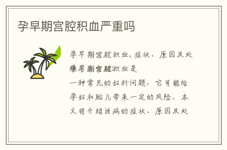 孕早期宮腔積血嚴重嗎