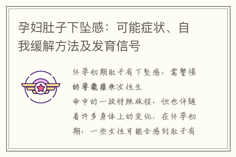 孕婦肚子下墜感：可能癥狀、自我緩解方法及發育信號