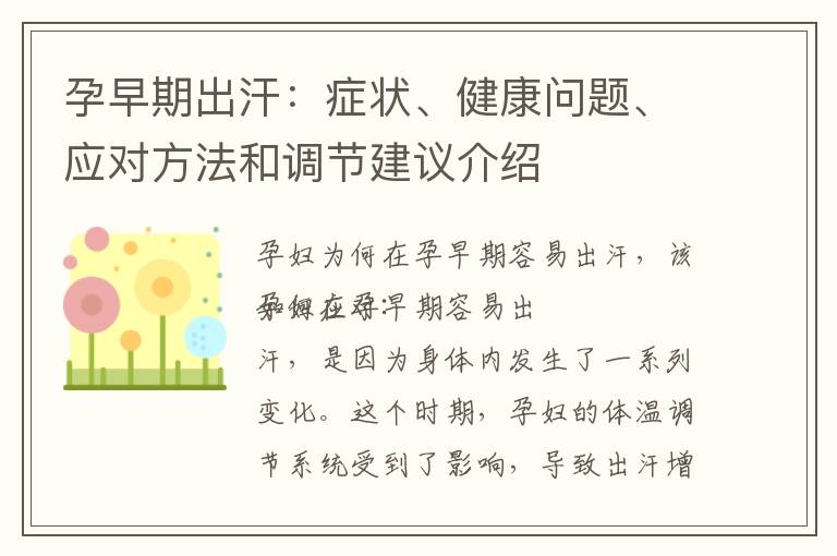孕早期出汗：癥狀、健康問題、應對方法和調節建議介紹