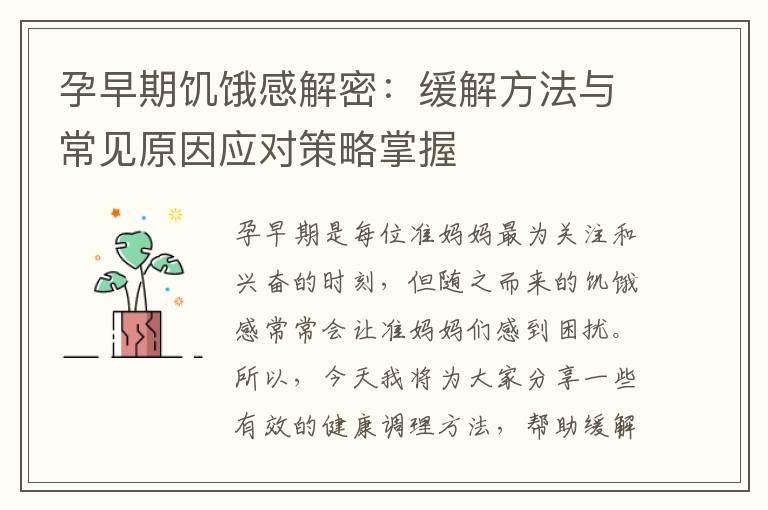 孕早期饑餓感解密：緩解方法與常見原因應(yīng)對策略掌握