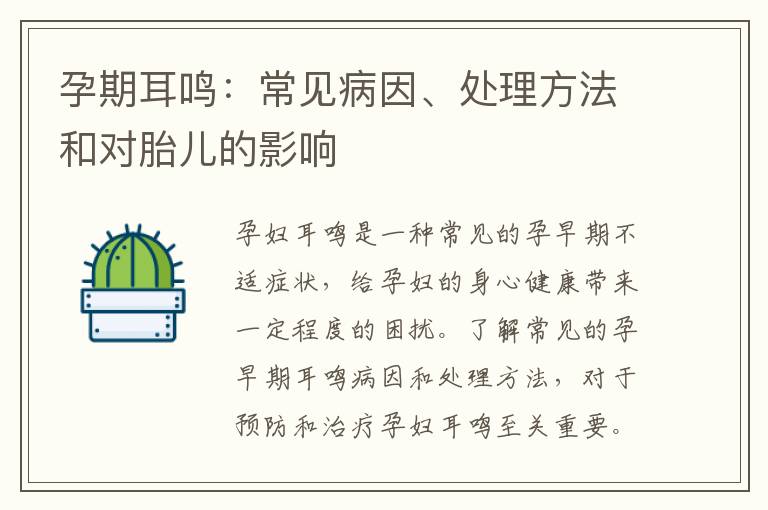 孕期耳鳴：常見病因、處理方法和對(duì)胎兒的影響