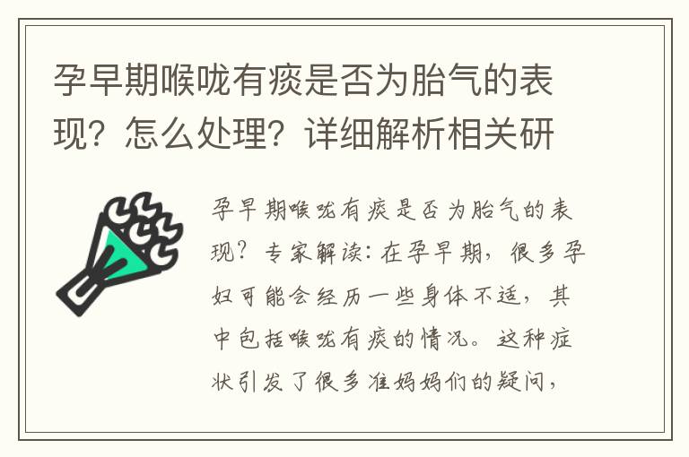 孕早期喉嚨有痰是否為胎氣的表現？怎么處理？詳細解析相關研究結果