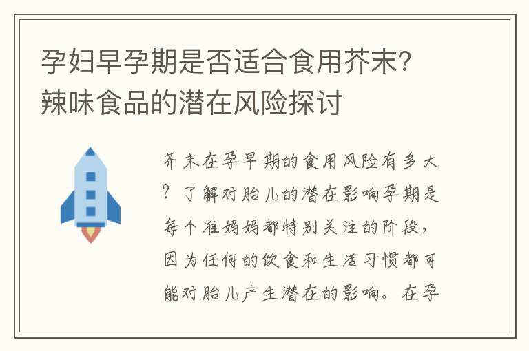 孕婦早孕期是否適合食用芥末？辣味食品的潛在風險探討