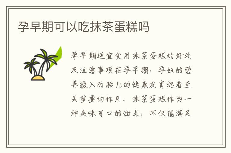 孕早期可以吃抹茶蛋糕嗎