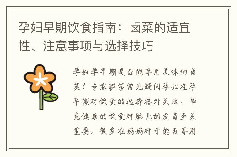 孕婦早期飲食指南：鹵菜的適宜性、注意事項(xiàng)與選擇技巧