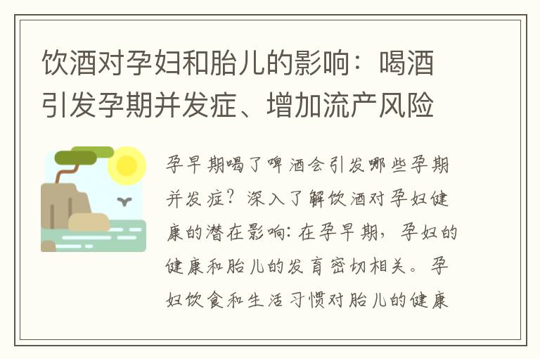 飲酒對孕婦和胎兒的影響：喝酒引發(fā)孕期并發(fā)癥、增加流產(chǎn)風(fēng)險及胎兒發(fā)育遲緩的可能影響，以及解決方案