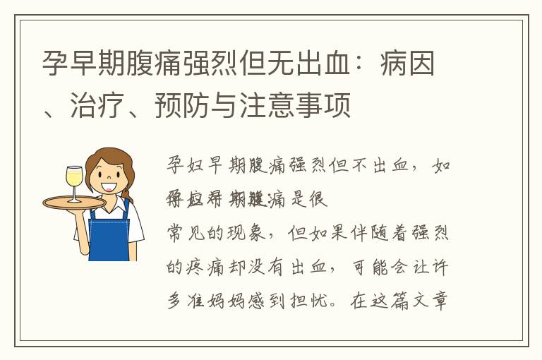 孕早期腹痛強烈但無出血：病因、治療、預防與注意事項