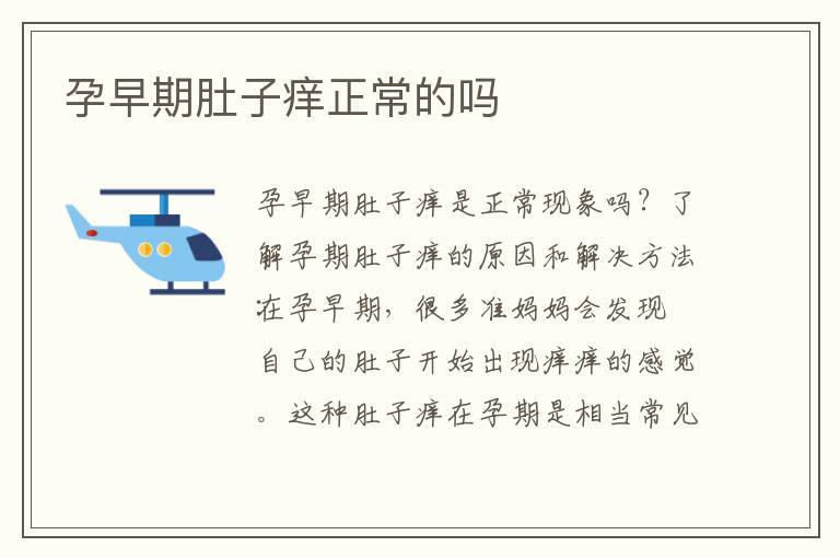 孕早期肚子癢正常的嗎