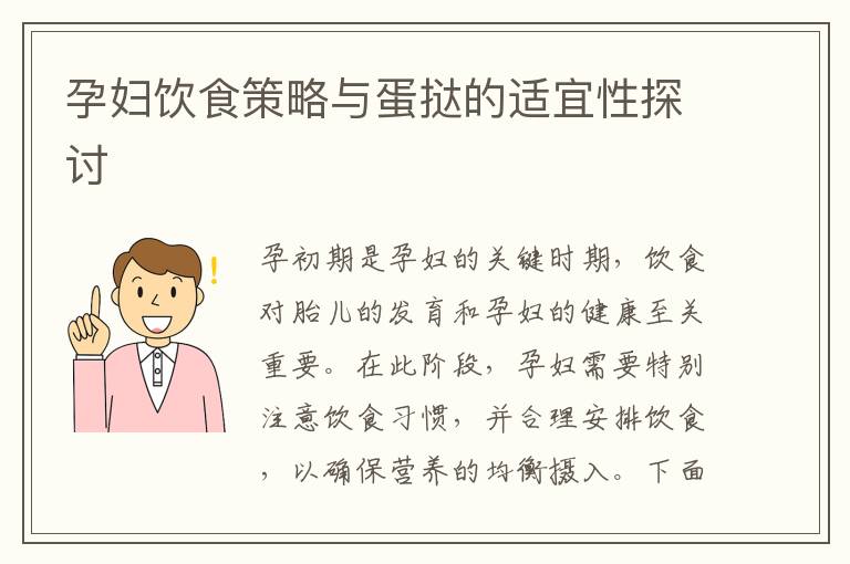 孕婦飲食策略與蛋撻的適宜性探討