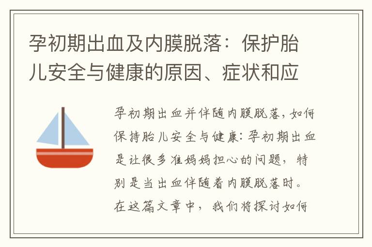 孕初期出血及內膜脫落：保護胎兒安全與健康的原因、癥狀和應對措施詳解