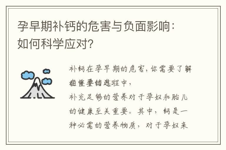 孕早期補鈣的危害與負面影響：如何科學應對？