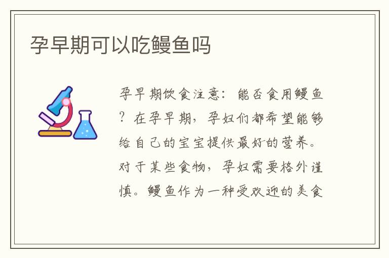 孕早期可以吃鰻魚嗎