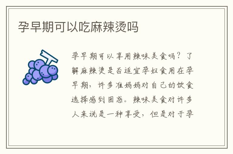 孕早期可以吃麻辣燙嗎