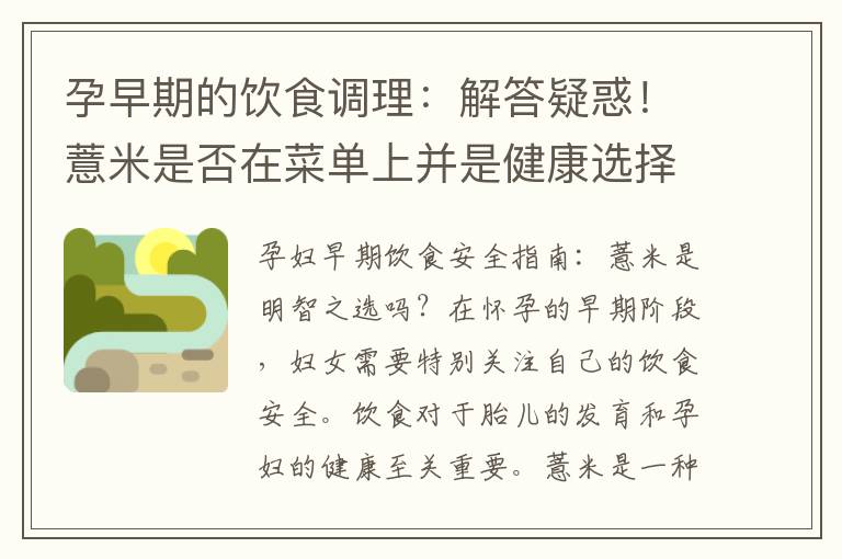 孕早期的飲食調理：解答疑惑！薏米是否在菜單上并是健康選擇？