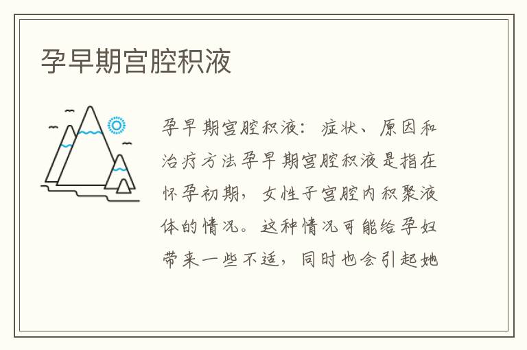 孕早期宮腔積液