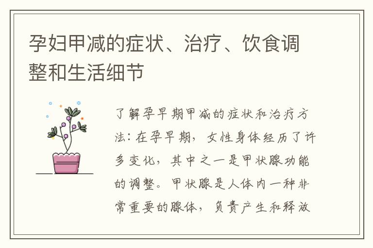 孕婦甲減的癥狀、治療、飲食調整和生活細節