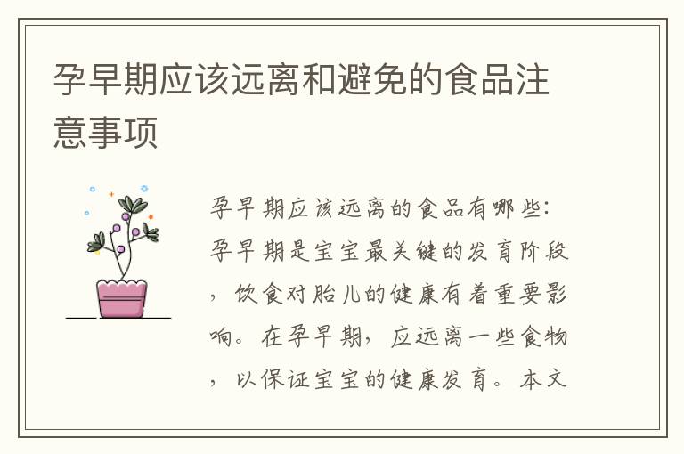 孕早期應該遠離和避免的食品注意事項