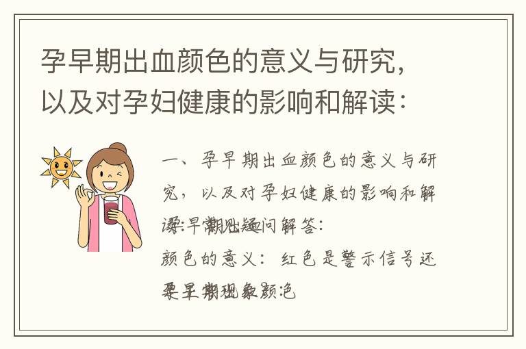孕早期出血顏色的意義與研究，以及對孕婦健康的影響和解讀：常見疑問解答_孕早期出血的原因、預(yù)防措施與健康影響深度分析
