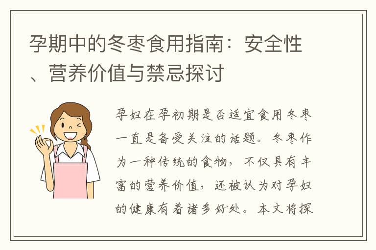孕期中的冬棗食用指南：安全性、營養價值與禁忌探討