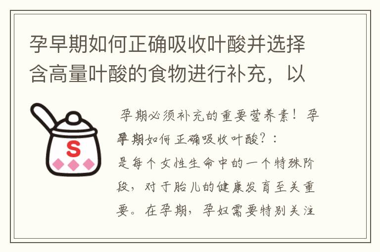 孕早期如何正確吸收葉酸并選擇含高量葉酸的食物進行補充，以促進寶寶智力發育的關鍵