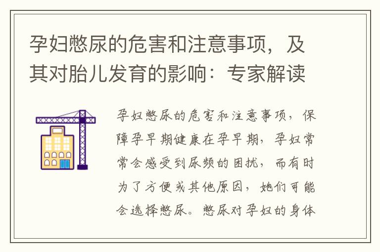 孕婦憋尿的危害和注意事項，及其對胎兒發育的影響：專家解讀孕早期憋尿的重要性