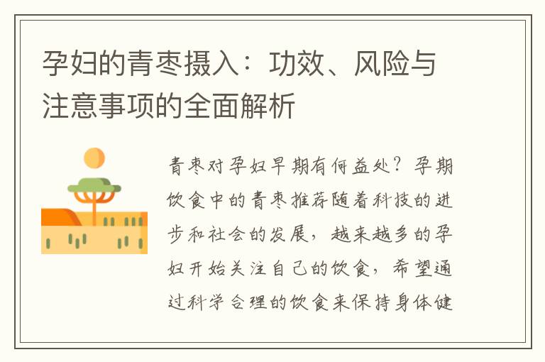 孕婦的青棗攝入：功效、風險與注意事項的全面解析