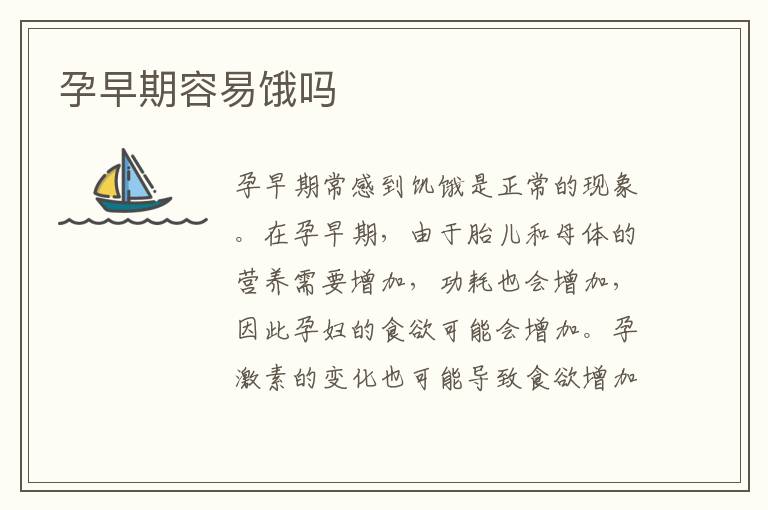 孕早期容易餓嗎