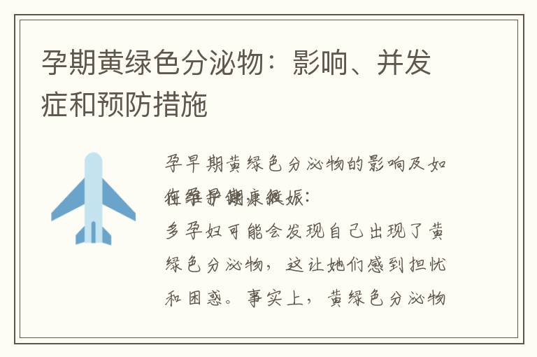 孕期黃綠色分泌物：影響、并發癥和預防措施
