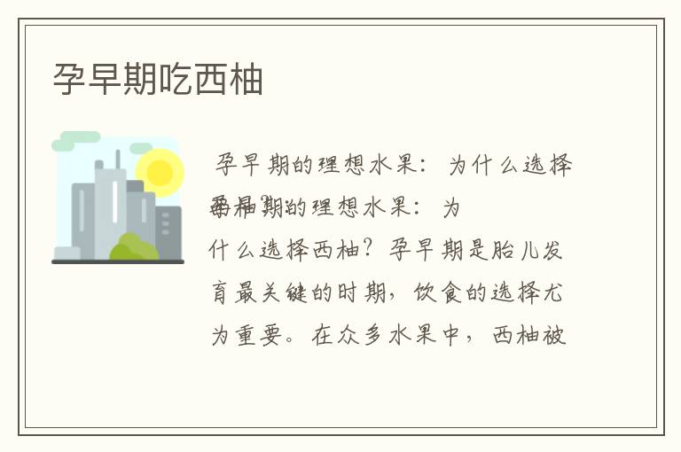 孕早期吃西柚