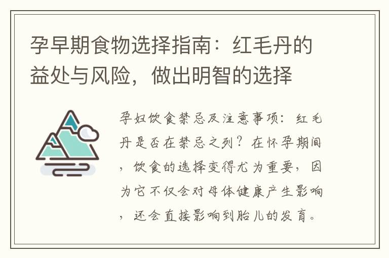 孕早期食物選擇指南：紅毛丹的益處與風險，做出明智的選擇