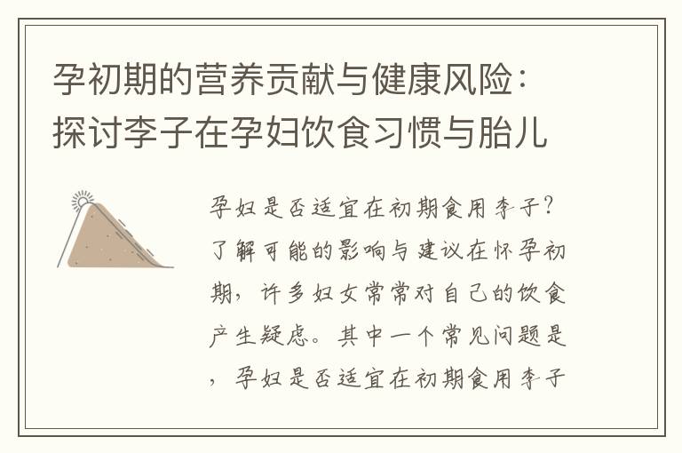 孕初期的營養(yǎng)貢獻與健康風險：探討李子在孕婦飲食習慣與胎兒發(fā)育的作用