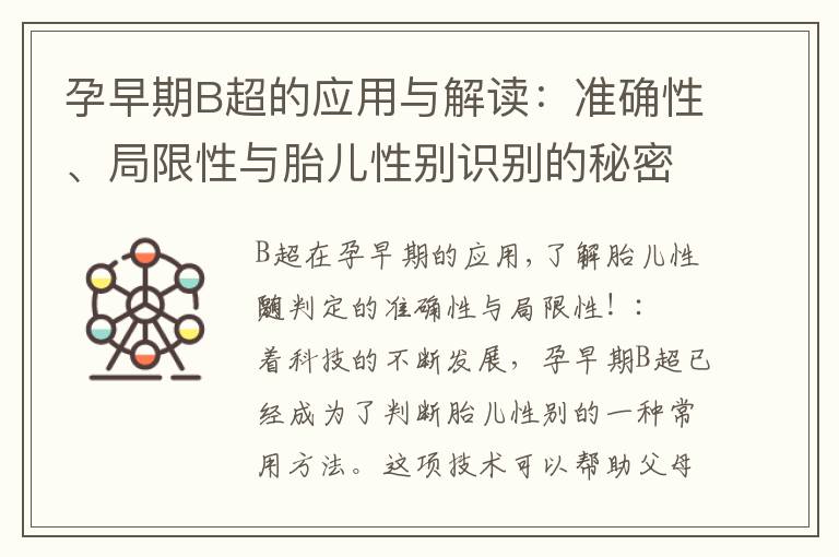 孕早期B超的應用與解讀：準確性、局限性與胎兒性別識別的秘密揭秘！