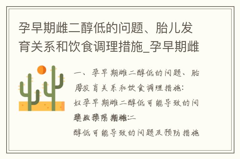 孕早期雌二醇低的問題、胎兒發(fā)育關(guān)系和飲食調(diào)理措施_孕早期雌二醇低：原因、影響、治療方法和預(yù)防措施