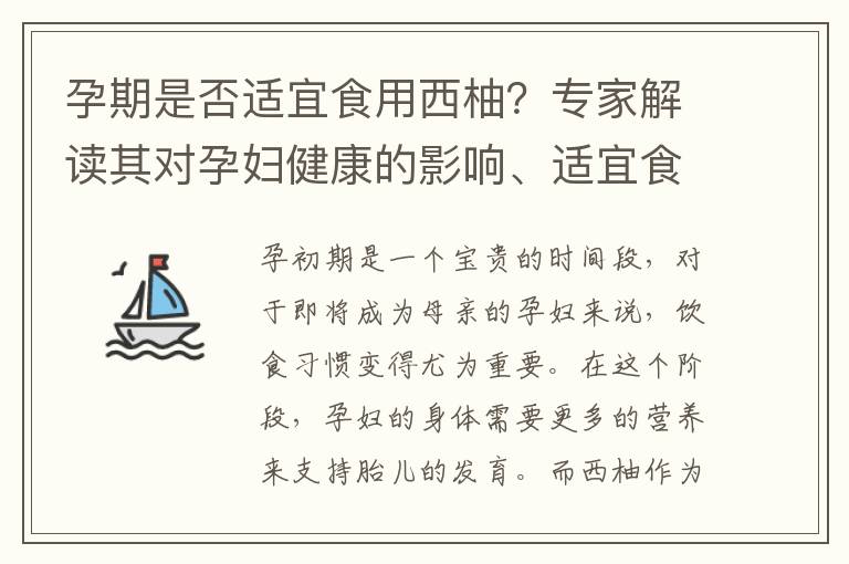 孕期是否適宜食用西柚？專家解讀其對孕婦健康的影響、適宜食用量與注意事項