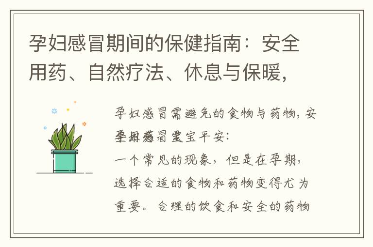 孕婦感冒期間的保健指南：安全用藥、自然療法、休息與保暖，寶寶健康無憂