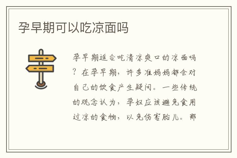 孕早期可以吃涼面嗎