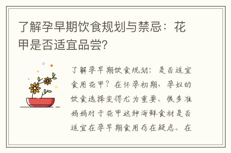 了解孕早期飲食規(guī)劃與禁忌：花甲是否適宜品嘗？