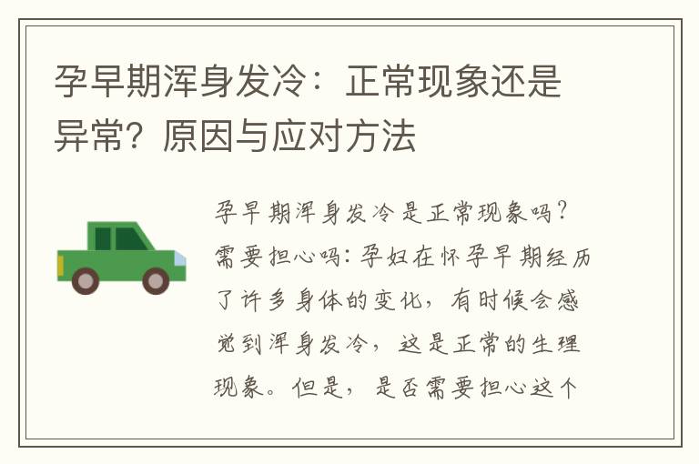 孕早期渾身發冷：正常現象還是異常？原因與應對方法