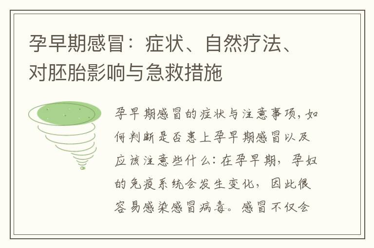 孕早期感冒：癥狀、自然療法、對胚胎影響與急救措施