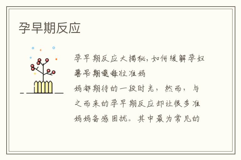 孕早期反應(yīng)