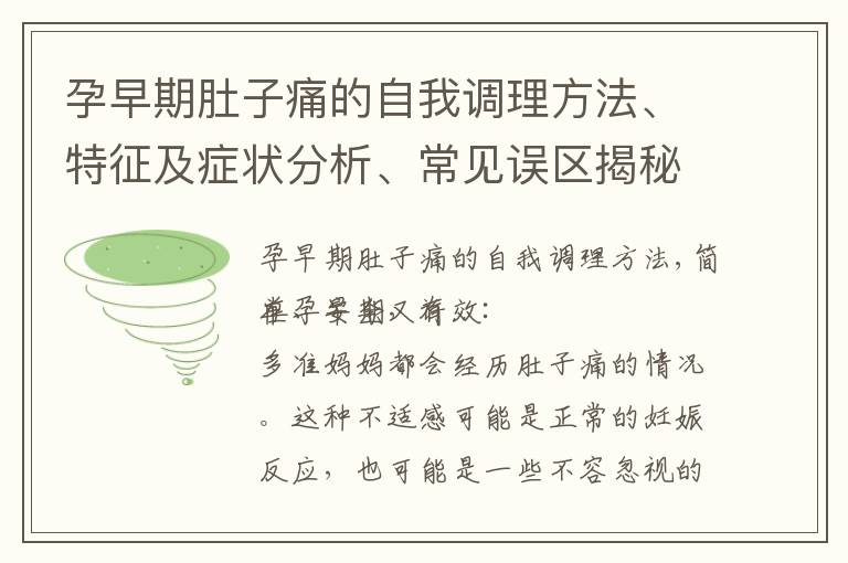孕早期肚子痛的自我調(diào)理方法、特征及癥狀分析、常見(jiàn)誤區(qū)揭秘和心理因素應(yīng)對(duì)