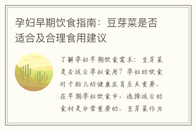 孕婦早期飲食指南：豆芽菜是否適合及合理食用建議