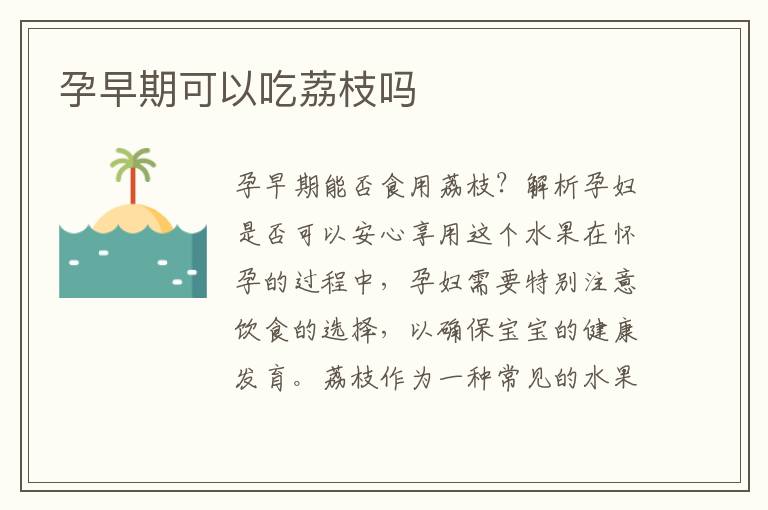 孕早期可以吃荔枝嗎