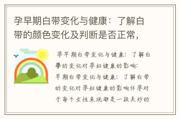孕早期白帶變化與健康：了解白帶的顏色變化及判斷是否正常，并了解黃色白帶的可能原因及應對方法
