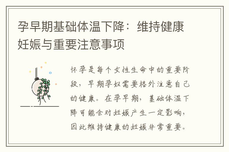 孕早期基礎(chǔ)體溫下降：維持健康妊娠與重要注意事項(xiàng)