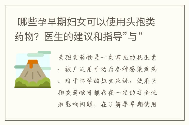  哪些孕早期婦女可以使用頭孢類藥物？醫生的建議和指導”與“10. 孕早期頭孢類藥物的最新研究進展和安全性評