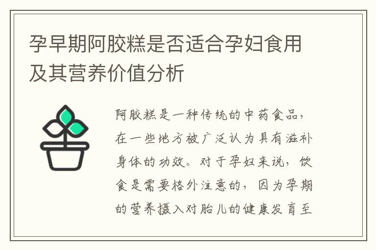 孕早期阿膠糕是否適合孕婦食用及其營養價值分析