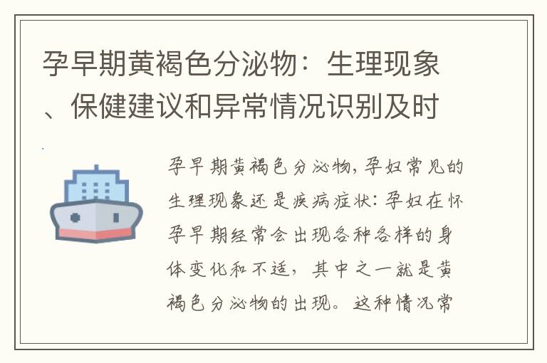 孕早期黃褐色分泌物：生理現象、保健建議和異常情況識別及時就醫